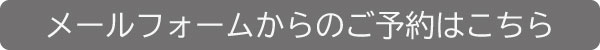 メールフォームからの応募はこちら