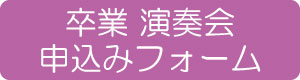 卒業演奏会予約フォーム