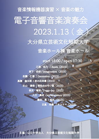 電子音響音楽演奏会