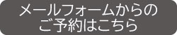 メールフォームからのご予約はこちら