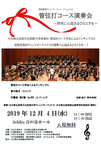 管弦打コース演奏会