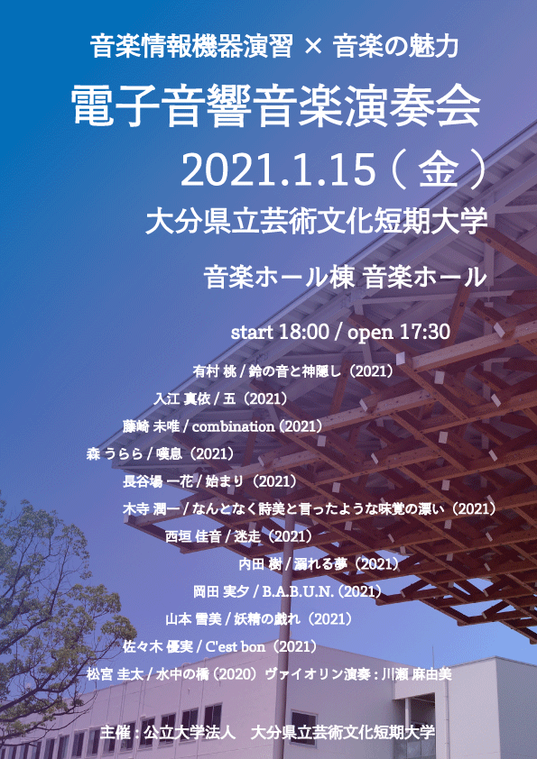 電子音響音楽演奏会