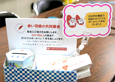 赤い羽根共同募金