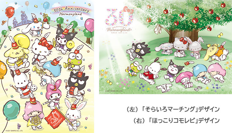 ハーモニーランド30周年記念