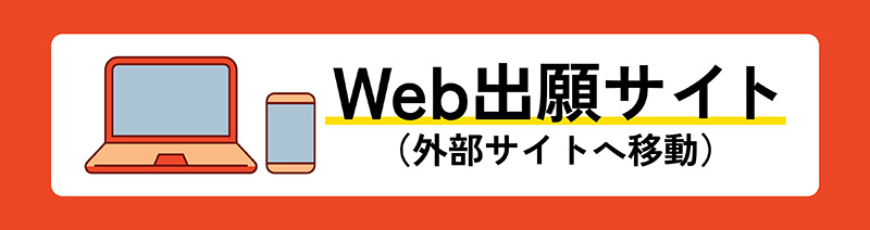 Web出願サイト