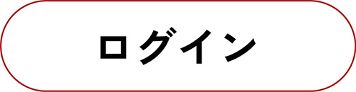 ログイン ログイン