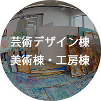 芸術デザイン棟・美術棟・工房棟VR