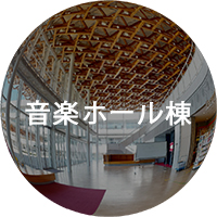 音楽ホール棟VR
