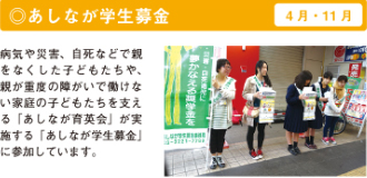 あしなが学生募金 4月・11月 あしなが学生募金 4月・11月