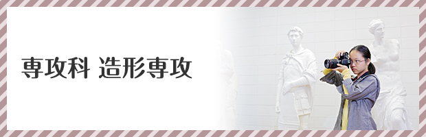 専攻科 造形専攻 専攻科 造形専攻