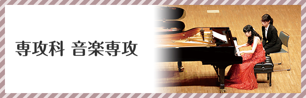 専攻科 音楽専攻 専攻科 音楽専攻
