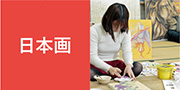 美術（日本画）