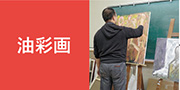 美術（油彩画）