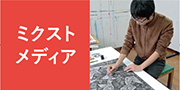 美術（ミクストメディア）