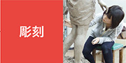 美術(彫刻) 美術(彫刻)