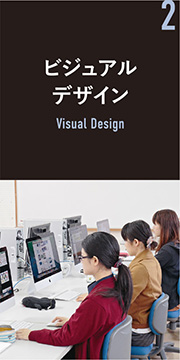 ビジュアルデザイン