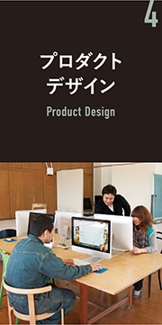 プロダクトデザイン