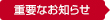 重要なお知らせ