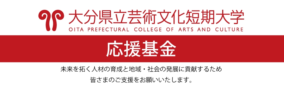 大分県立芸術文化短期大学応援基金のお知らせ