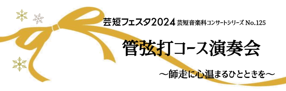 管弦打コース演奏会