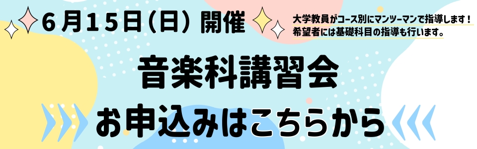 音楽科講習会6月