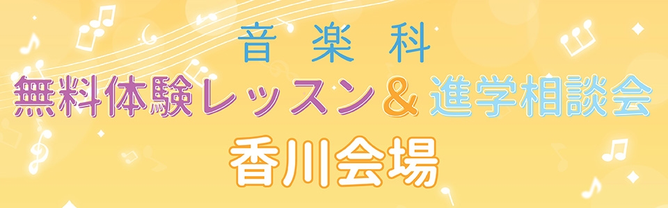 音楽科無料体験レッスン＆進学相談会in香川会場