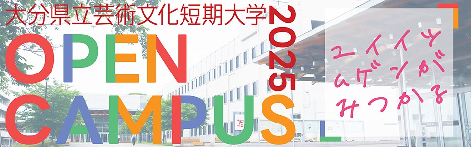 オープンキャンパス2025
