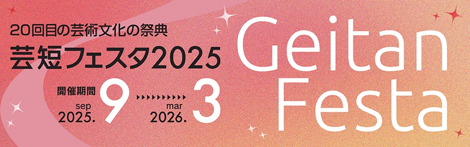 芸短フェスタ2025