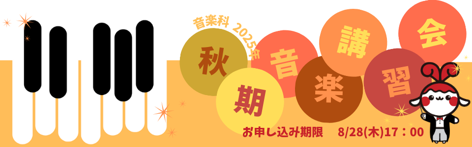 音楽科秋期講習会