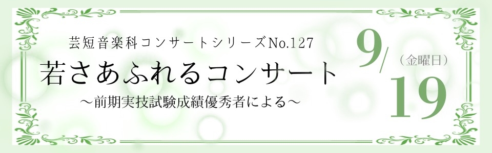 若さあふれるコンサート