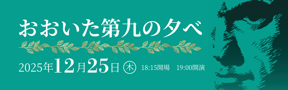 おおい第九の夕べを開催します おおい第九の夕べを開催します