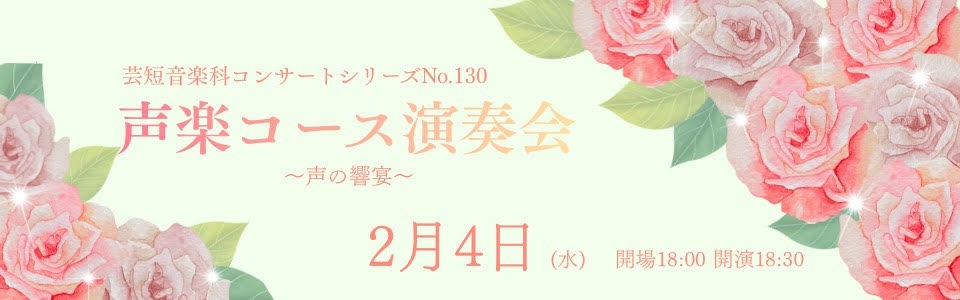 声楽コース演奏会 声楽コース演奏会
