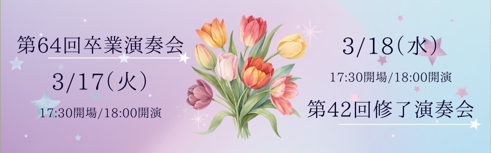 第64回 卒業演奏会、第42回修了演奏会 第64回 卒業演奏会、第42回修了演奏会