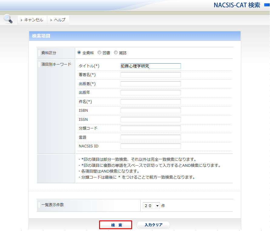 NACSIS検索フォーム