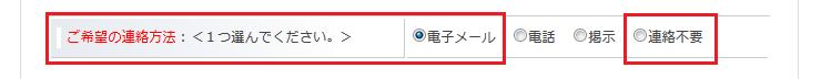 連絡方法選択